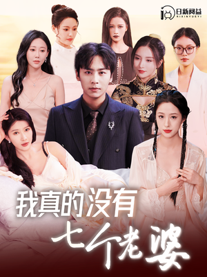 【我真的没有七个老婆】86集免费短剧在线完整赏看