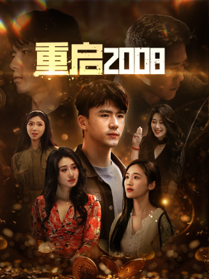 【重启2008】80集短剧在线免费完整赏看