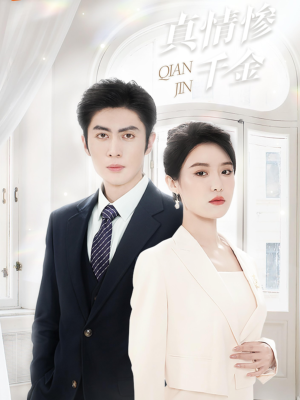 【真情惨千金】80集线上短剧全集免费看