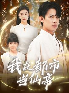 【我在都市当仙帝】80集短剧在线免费全集观