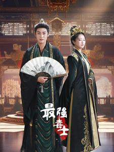 【最强毒士】97集短剧免费在线高清观