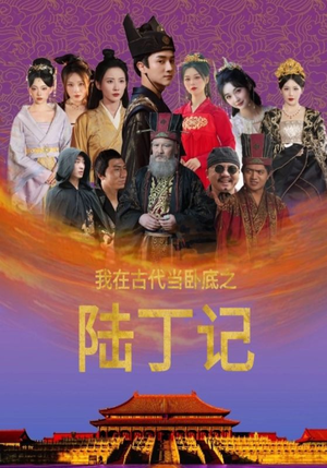 【我在古代当卧底之陆丁记】97集免费短剧在线高清播放