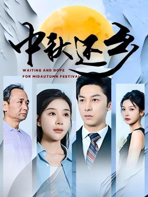 【中秋还乡】34集短剧全集在线免费畅享看