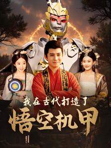 【我在古代打造了悟空机甲】81集短剧全集免费畅快看