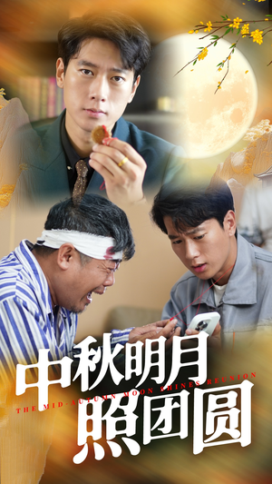 【中秋明月照团圆】52集短剧免费观全在线篇
