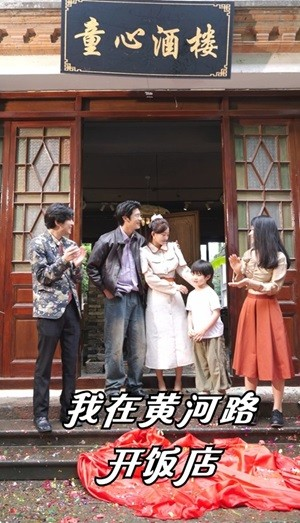 【我在黄河路开饭店】74集免费在线短剧全集看