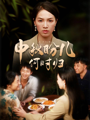 【中秋盼儿何时归】40集短剧免费全集赏看