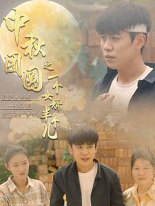 中秋团圆之一个女婿半个儿(33集) 中秋团圆之一个女婿半个儿(33集)热门了短剧