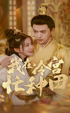 【我在冷宫忙种田】100集短剧全集即点即看