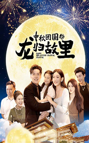 【中秋团圆之龙归故里】64集短剧全集免费在线观赏