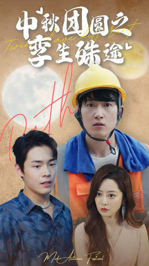 【中秋团圆之孪生殊途】80集短剧免费在线畅享看