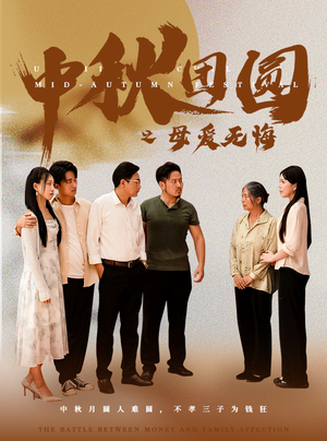 【中秋团圆之母爱无悔】60集短剧免费全集赏看