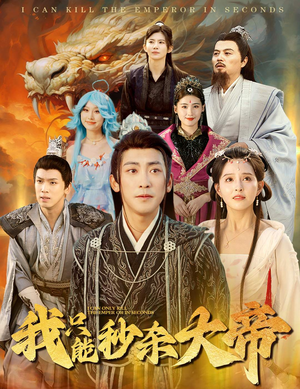 【我只能秒杀大帝】60集短剧资源免费在线观看