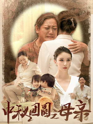 【中秋团圆之母亲】64集中秋短剧免费畅看