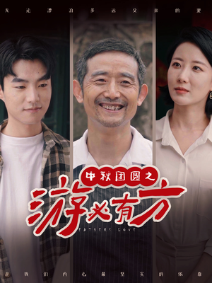 【中秋团圆之游必有方】57集短剧全集在线免费看