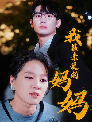 【我最亲爱的妈妈】60集高清短剧在线随心看