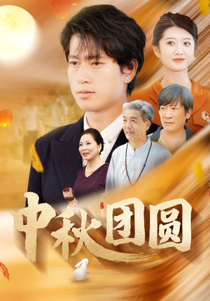 【中秋团圆】158集免费短剧在线全集快看