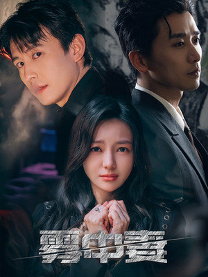 【雾中妻】52集短剧免费高清在线观看