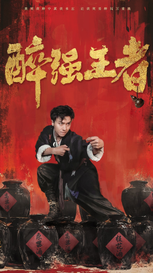 【醉强王者】57集短剧免费全集随时看