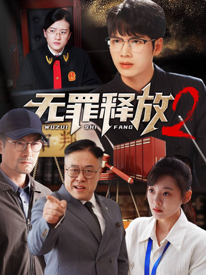 【无罪释放2】67集短剧免费在线全集看