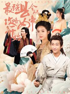 【最强县令从攻略女帝开始】75集在线短剧免费赏看