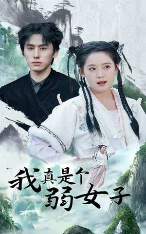 【我真是个弱女子】53集短剧免费在线全览看