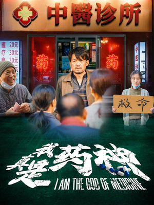 【我真是药神】59集高清短剧免费在线播放