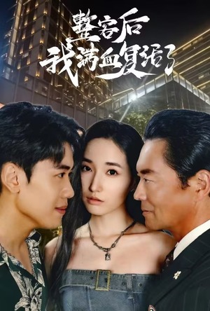 【整容后我满血复活了】30集免费短剧全集乐看