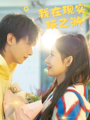 【我在现实玩乙游】34集短剧免费全集速看