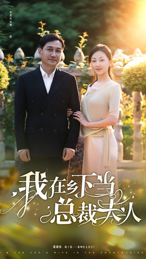 【我在乡下当总裁夫人】75集免费短剧在线完整看