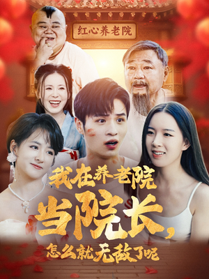 【我在养老院当院长，怎么就无敌了呢】78集短剧全集免费赏视