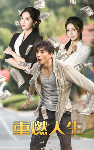 重燃人生(30集) 重燃人生(30集)每日分享短剧