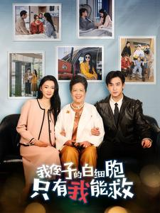 【我侄子的白细胞只有我能救】51集免费短剧在线赏看
