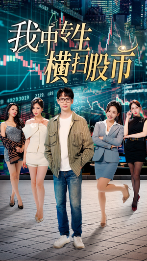 【我中专生横扫股币】30集短剧免费在线速看