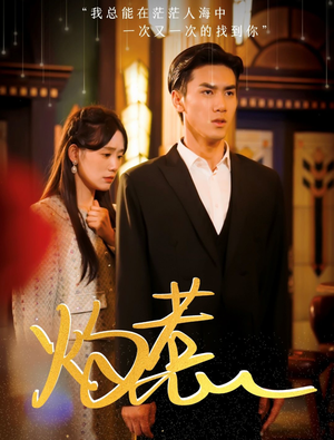 【灼惹】44集短剧免费全集线上观看