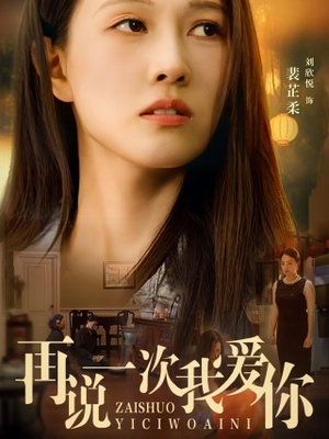【再说一次我爱你】76集高清短剧免费看全集