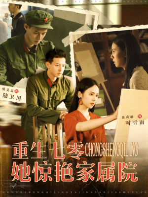 【重生七零她惊艳家属院】103集短剧全集在线免费赏