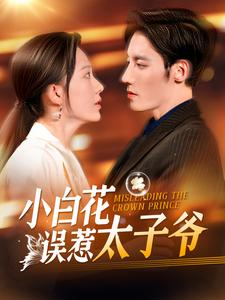 【小白花误惹太子爷】118集短剧全辑免费观览