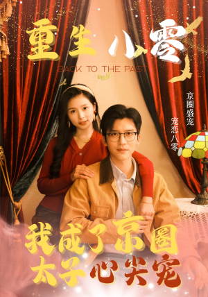 【重生八零，我成了京圈太子心尖宠】51集短剧免费在线追看