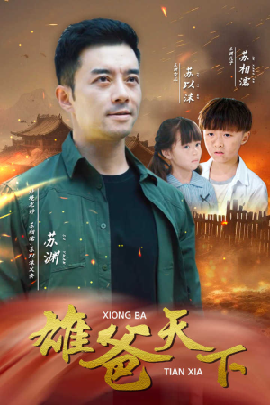 【雄爸天下】50集在线看短剧全集免费