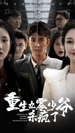 【重生九零少爷杀疯了】65集短剧免费畅享全集