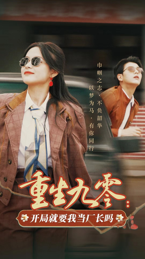 【重生九零：开局就要我当厂长吗】78集短剧在线免费全览