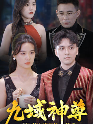 【新版：九域神尊】103集短剧在线免费享看