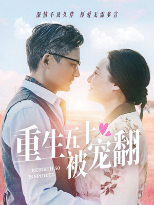 【重生五十被宠翻】60集短剧全集免费观享