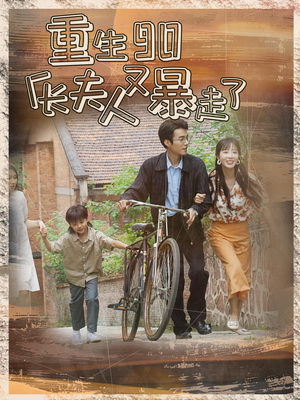 【重生90厂长夫人又暴走了】75集免费短剧在线全集浏览