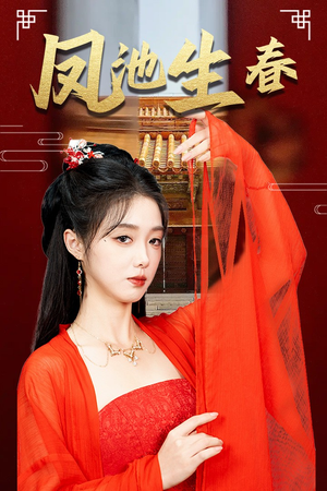 新版:凤池生春(60集) 新版:凤池生春(60集)在哪个平台能看