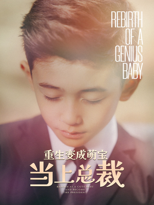 【重生变成萌娃当上总裁】62集免费短剧全集线上观看