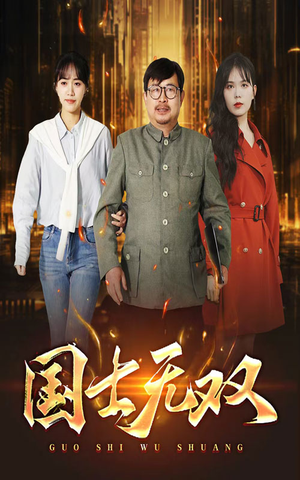 【新版：国士无双】35集在线看短剧全集无删减