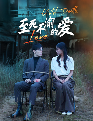 【至死不渝的爱】80集短剧全集免费速看