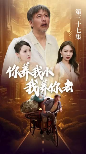 【新版：你养我小我养你老】54集免费短剧在线赏全